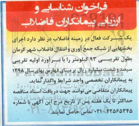 فراخوان شناسایی و ارزیابی پیمانکاران فاضلاب 