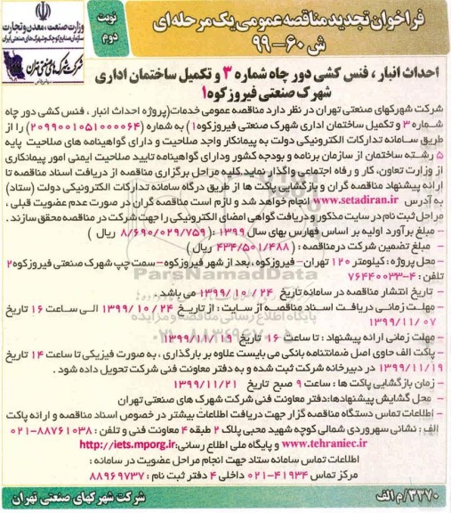 فراخوان مناقصه ,فراخوان مناقصه احداث انبار، فنس کشی دور چاه ... تجدید - نوبت دوم