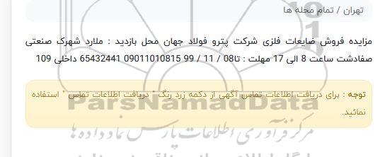 مزایده فروش ضایعات فلزی شرکت پترو فولاد جهان