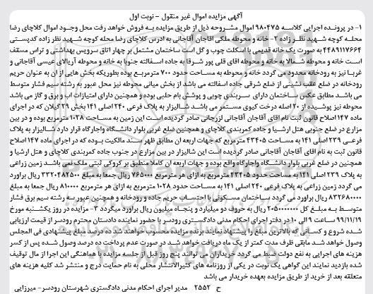 مزایده،مزایده خانه و محوطه 700 مترمربع نوبت اول 