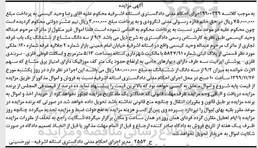 مزایده مزایده سه دانگ مشاع از ششدانگ یکباب غرفه