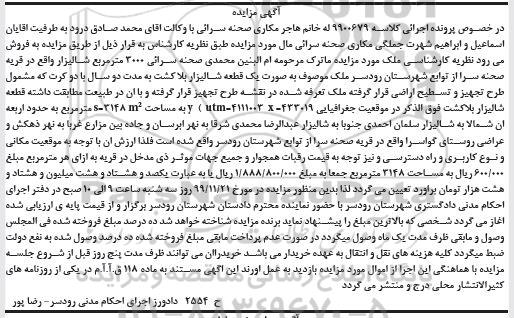 مزایده مزایده یک قطعه شالیزار