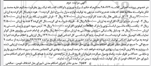 مزایده،مزایده هود دیجیتال - گل سقفی  و ... مرحله دوم 