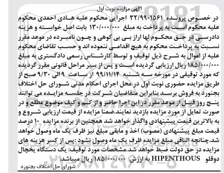مزایده فروش یکدستگاه یخچال دوقلو 