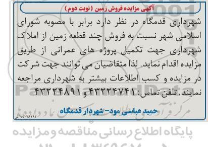 مزایده مزایده فروش چند قطعه زمین نوبت دوم 