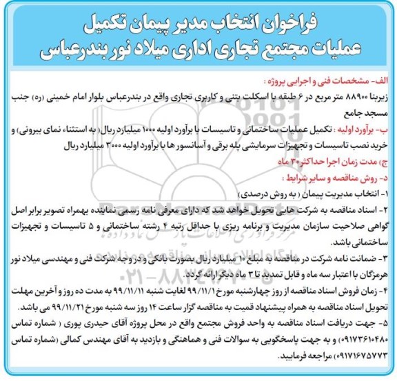 فراخوان انتخاب مدیر پیمان تکمیل عملیات مجتمع تجاری اداری