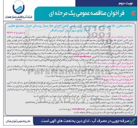 فراخوان مناقصه ساخت مخزن 150 مترمکعبی حوضچه شیرآلات ...- نوبت دوم 