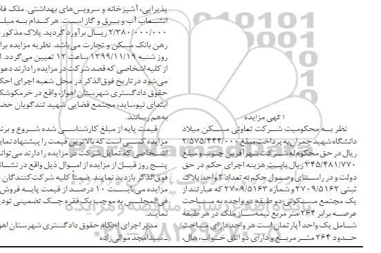 مزایده،مزایده یک مجتمع مسکونی 264 مترمربع 