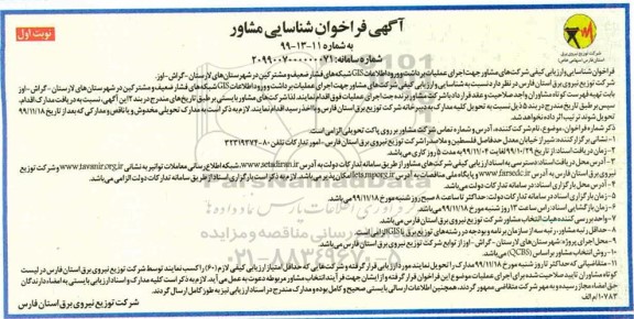 فراخوان شناسایی مشاور جهت  اجرای عملیات برداشت و ورود اطلاعات GIS شبکه های فشار ضعیف و مشترکین