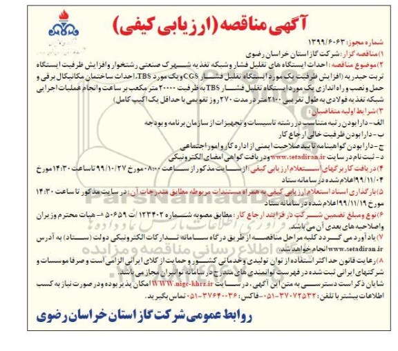 مناقصه مناقصه  احداث ایستگاه های تقلیل فشار و شبکه تغذیه شهرک صنعتی