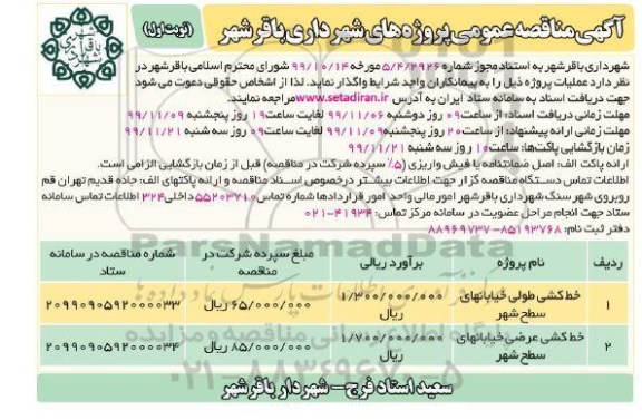 مناقصه ,  مناقصه خط کشی طولی خیابانهای سطح شهر ....