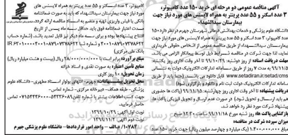 مناقصه , مناقصه خرید 150 عدد کامپیوتر، 3 عدد اسکنر و 55 عدد پرینتر به همراه لایسنس