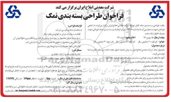 فراخوان, فراخوان طراحی بسته بندی نمک 