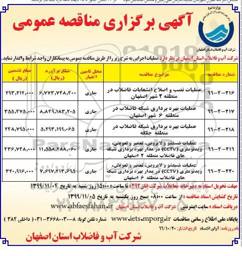 مناقصه عمومی عملیات نصب و اصلاح انشعابات فاضلاب مناطق...