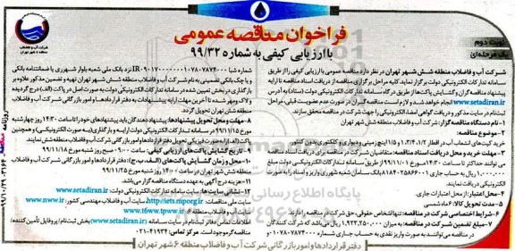 مناقصه, مناقصه خرید کیت های انشعاب آب- نوبت دوم 