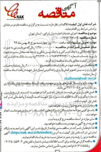 مناقصه, مناقصه اجرای خدمات اجاره دیزل ژنراتور