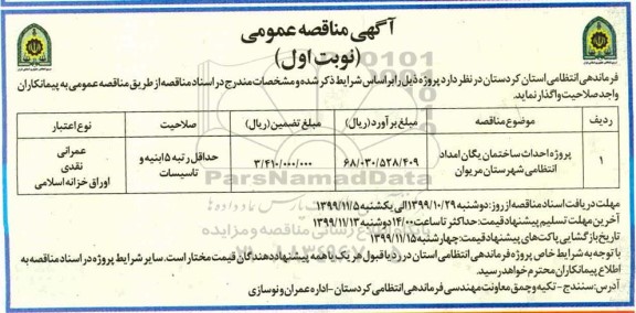 آگهی مناقصه عمومی , مناقصه پروژه احداث ساختمان
