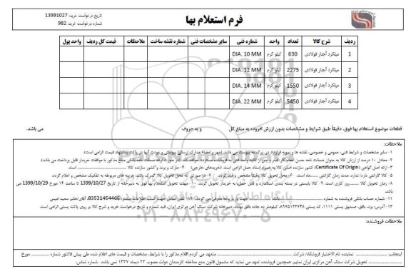 استعلام , استعلام میلگرد آجدار فولادی 