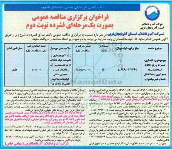 فراخوان مناقصه, مناقصه تعمیرات و رفع اتفاقات انشعابات - نوبت دوم 