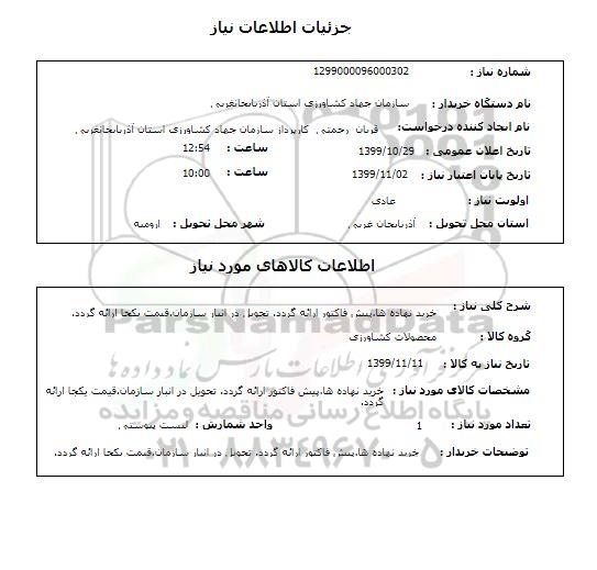 استعلام خرید نهاده ها.پیش فاکتور ارائه گردد. تحویل در انبار سازمان.قیمت یکجا ارائه گردد.