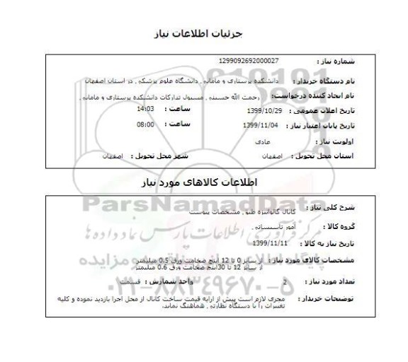 استعلام کانال گالوانیزه طبق مشخصات پیوست
