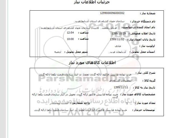 استعلام لوله و لوازم استیل 304 ضد زنگ مطابق لیست پیوست.قیمت کل را در سامانه درج کنید. پیوست پیش فاکتور الزامی است.