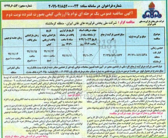 مناقصه، مناقصه حجمی زمانی انبار نفت منطقه - نوبت دوم