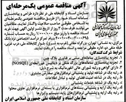 مناقصه ، مناقصه طراحی و پیاده سازی سامانه مدیریت اسناد 