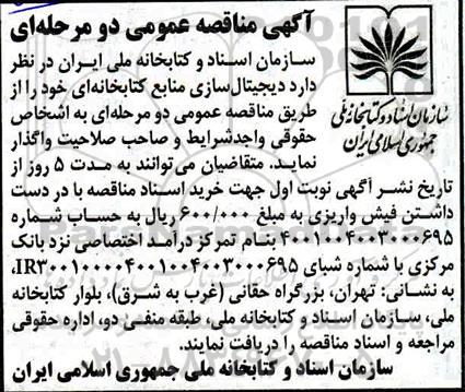 مناقصه , مناقصه پروژه دیجیتال سازی منابع 