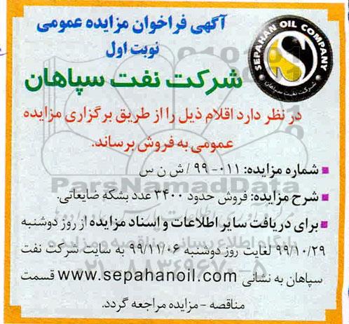 مزایده، مزایده فروش حدود 3400 عدد بشکه ضایعاتی