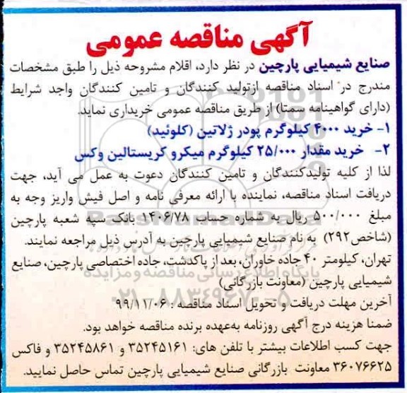 مناقصه , مناقصه خرید 4000 کیلوگرم پودر ژلاتین (کلوئید) ... 
