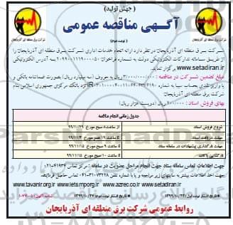 آگهی مناقصه عمومی , مناقصه ارائه انجام خدمات اداری- نوبت دوم 