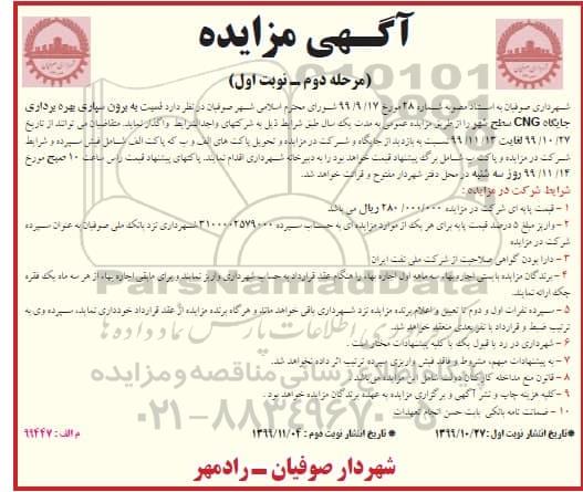 مزایده، مزایده برون سپاری بهره برداری جایگاه CNG سطح شهر- مرحله دوم نوبت اول