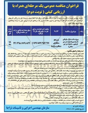 فراخوان مناقصه پروژه ساخت منازل سازمان 18 واحدی - نوبت دوم