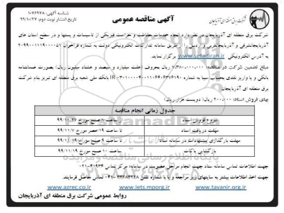 آگهی مناقصه عمومی , مناقصه  انجام خدمات حفاظت و حراست فیزیکی- نوبت دوم 