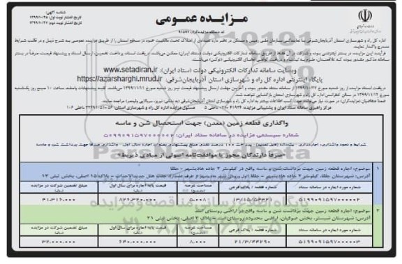 مزایده واگذاری املاک - نوبت دوم 