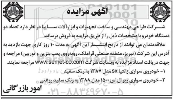 مزایده, مزایده فروش دو دستگاه خودرو