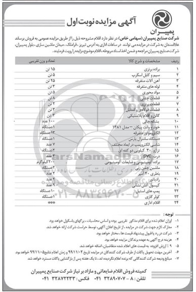 مزایده , مزایده فروش براده برنزی ...