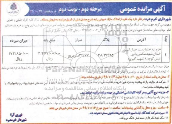 آگهی مزایده مزایده فروش یک فقره از املاک مازاد 34.77 مترمربع نوبت دوم
