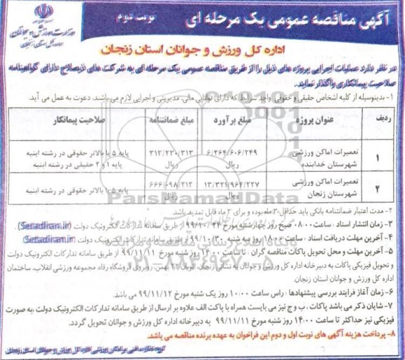 مناقصه تعمیرات اماکن ورزشی نوبت دوم 