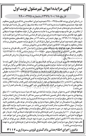 مزایده فروش یکدستگاه سواری زانتیا مدل 82 