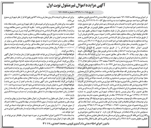 مزایده مزایده ششدانگ یک دستگاه ساختمان 171.9 مترمربع نوبت اول 