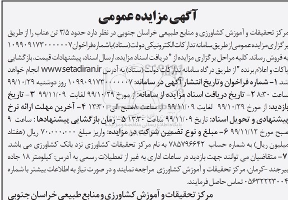 آگهی مزایده عمومی ،مزایده  حدود 3.5 تن عناب