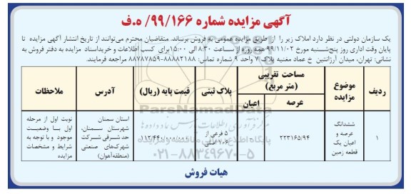 مزایده مزایده فروش ششدانگ عرصه و اعیان زمین
