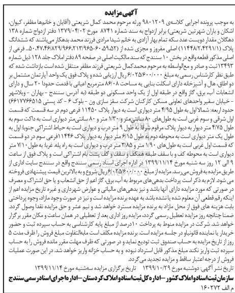 مزایده مزایده یک واحد آپارتمان 86.08 مترمربع 