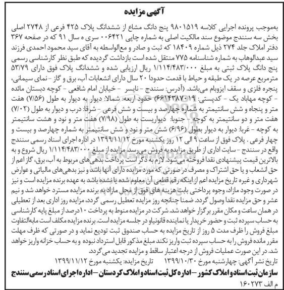 مزایده  مزایده پنج دانگ مشاع از ششدانگ پلاک 425 فرعی