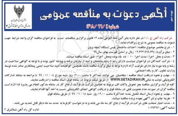 مناقصه ، مناقصه احداث ساختمان پلیس ایستگاه اینچه برون - نوبت دوم