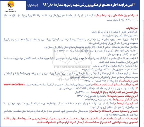 مزایده, مزایده اجاره مجتمع فرهنگی و ورزشی