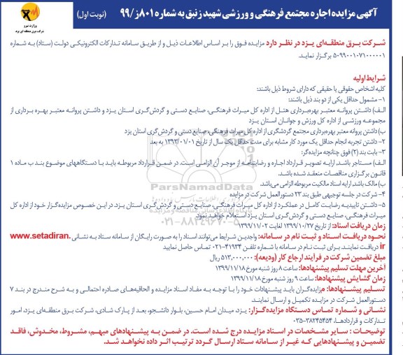 مزایده, مزایده اجاره مجتمع فرهنگی و ورزشی 