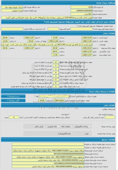 مزایده  فروش مقدار یکصد و پنجاه (150.000) لیتر روغن